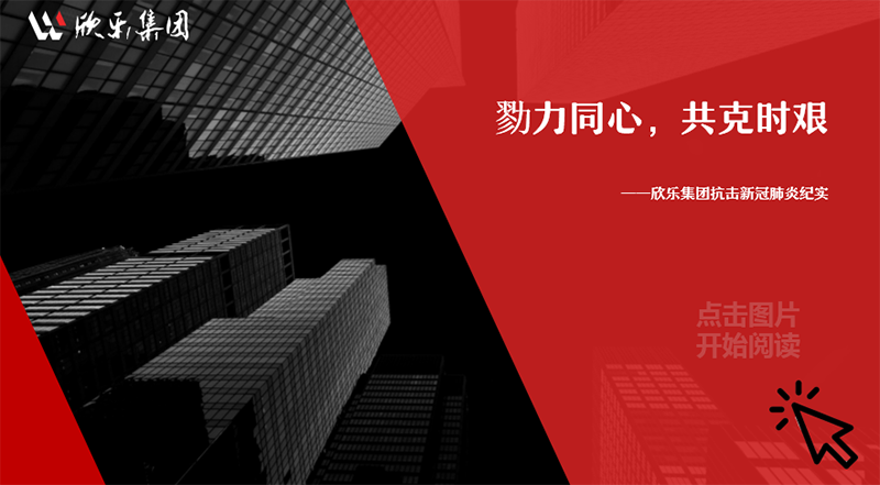 勠力同心，共克時艱——欣樂集團抗擊新冠肺炎紀實